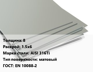 Лист нержавеющий 8 1.5х6 Сталь: AISI 316Ti Тип:матовый EN 10088-2, г/к цена от 493204 Тг / т, где купить, условия доставки в Алматы и Алматинской области
